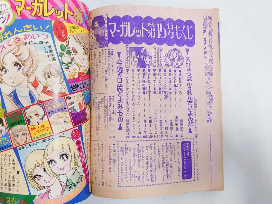 昭和46年　1971年　週刊 マーガレット　別冊　臨時　増刊　少女雑誌23冊セット(ファッション、芸能、漫画、まんが、マンガ、総合週刊誌、集英社、古本)(R-082529)