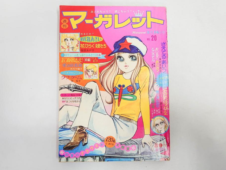 昭和46年　1971年　週刊 マーガレット　別冊　臨時　増刊　少女雑誌23冊セット(ファッション、芸能、漫画、まんが、マンガ、総合週刊誌、集英社、古本)(R-082529)