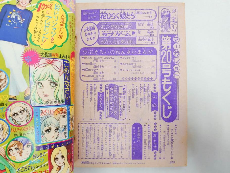 昭和46年　1971年　週刊 マーガレット　別冊　臨時　増刊　少女雑誌23冊セット(ファッション、芸能、漫画、まんが、マンガ、総合週刊誌、集英社、古本)(R-082529)