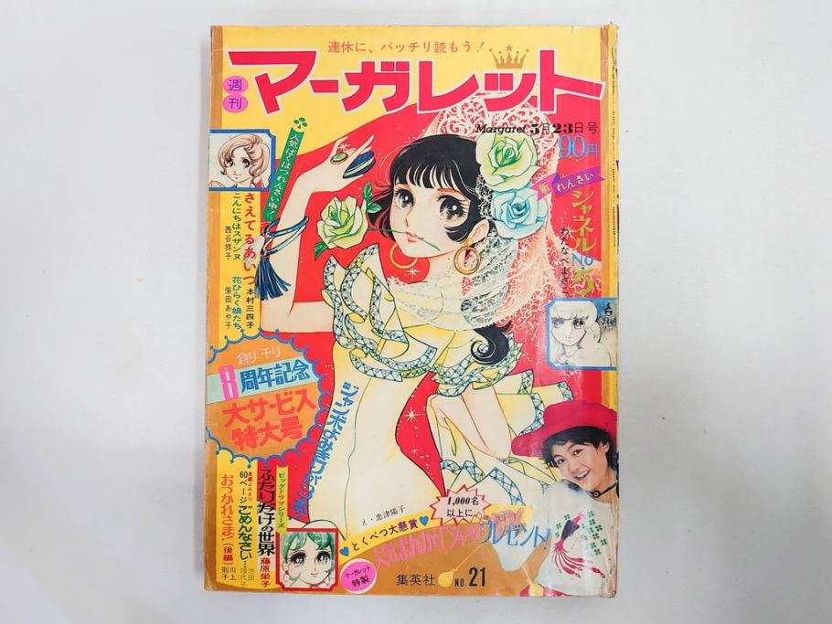 昭和46年　1971年　週刊 マーガレット　別冊　臨時　増刊　少女雑誌23冊セット(ファッション、芸能、漫画、まんが、マンガ、総合週刊誌、集英社、古本)(R-082529)