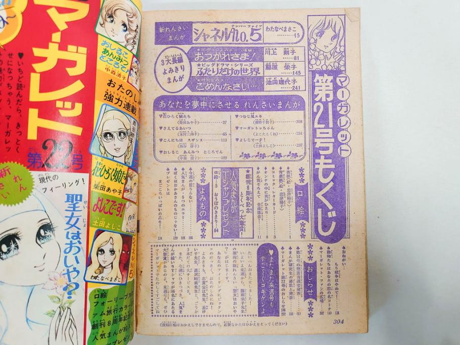 昭和46年　1971年　週刊 マーガレット　別冊　臨時　増刊　少女雑誌23冊セット(ファッション、芸能、漫画、まんが、マンガ、総合週刊誌、集英社、古本)(R-082529)