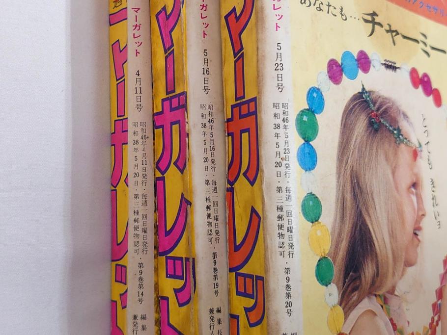 昭和46年　1971年　週刊 マーガレット　別冊　臨時　増刊　少女雑誌23冊セット(ファッション、芸能、漫画、まんが、マンガ、総合週刊誌、集英社、古本)(R-082529)