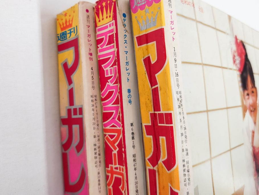昭和47・49・50年　1972・1974・1975年　週刊 マーガレット　別冊　デラックス　増刊　少女雑誌13冊セット(ベルサイユのばら、ママはライバル、ファッション、芸能、漫画、まんが、マンガ、総合週刊誌、集英社、古本)(R-082746)