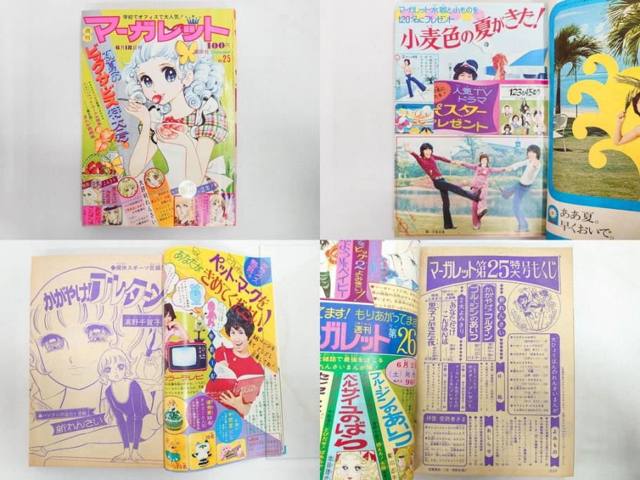 昭和47・49・50年　1972・1974・1975年　週刊 マーガレット　別冊　デラックス　増刊　少女雑誌13冊セット(ベルサイユのばら、ママはライバル、ファッション、芸能、漫画、まんが、マンガ、総合週刊誌、集英社、古本)(R-082746)