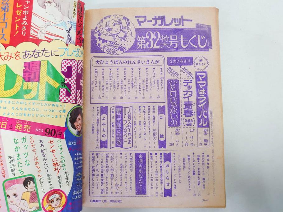 昭和47・49・50年　1972・1974・1975年　週刊 マーガレット　別冊　デラックス　増刊　少女雑誌13冊セット(ベルサイユのばら、ママはライバル、ファッション、芸能、漫画、まんが、マンガ、総合週刊誌、集英社、古本)(R-082746)