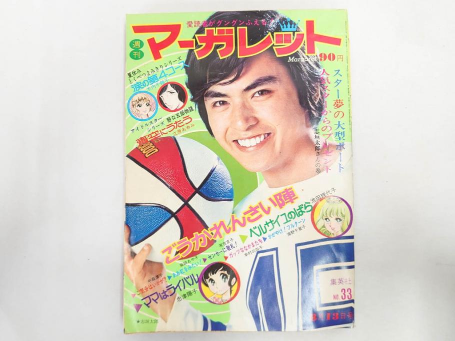 昭和47・49・50年　1972・1974・1975年　週刊 マーガレット　別冊　デラックス　増刊　少女雑誌13冊セット(ベルサイユのばら、ママはライバル、ファッション、芸能、漫画、まんが、マンガ、総合週刊誌、集英社、古本)(R-082746)