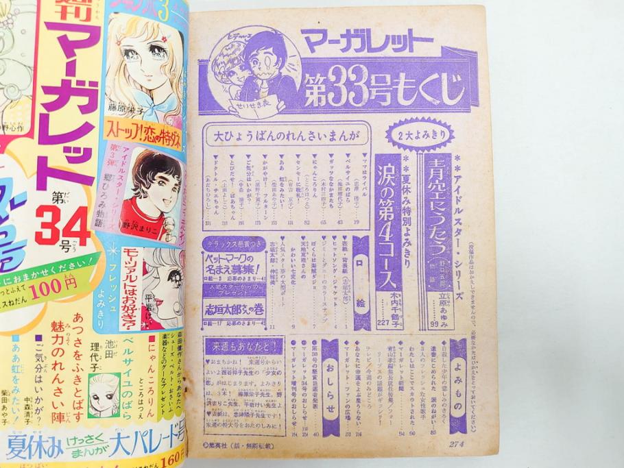 昭和47・49・50年　1972・1974・1975年　週刊 マーガレット　別冊　デラックス　増刊　少女雑誌13冊セット(ベルサイユのばら、ママはライバル、ファッション、芸能、漫画、まんが、マンガ、総合週刊誌、集英社、古本)(R-082746)