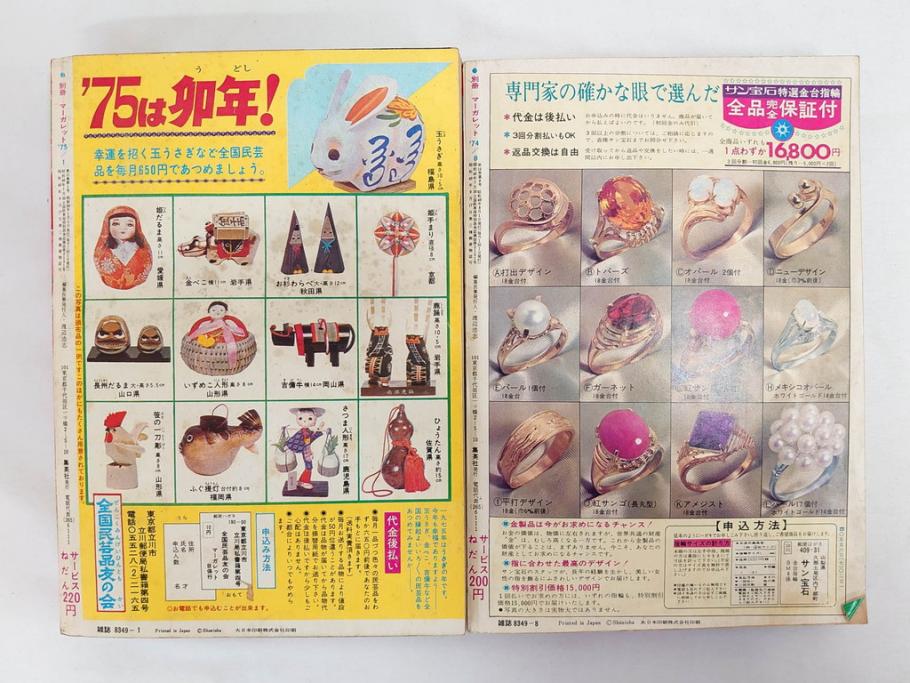 昭和47・49・50年　1972・1974・1975年　週刊 マーガレット　別冊　デラックス　増刊　少女雑誌13冊セット(ベルサイユのばら、ママはライバル、ファッション、芸能、漫画、まんが、マンガ、総合週刊誌、集英社、古本)(R-082746)
