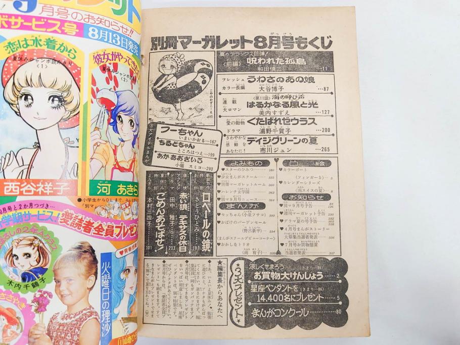 昭和47・49・50年　1972・1974・1975年　週刊 マーガレット　別冊　デラックス　増刊　少女雑誌13冊セット(ベルサイユのばら、ママはライバル、ファッション、芸能、漫画、まんが、マンガ、総合週刊誌、集英社、古本)(R-082746)