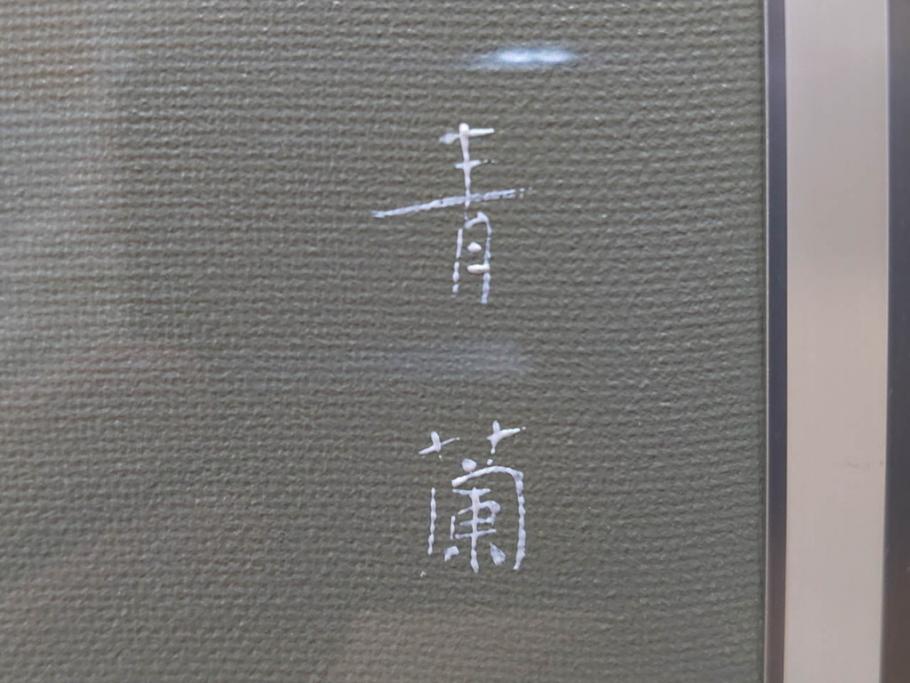 真作　東郷青児に師事した洋画家　久下塚青蘭(東郷青蘭)　F10(10号)　油彩画(東郷青児の内弟子、絵画、人物画、女性、油絵、額装)(R-075898)