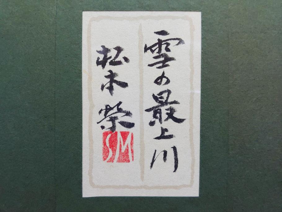 真作　松本栄　「雪の最上川」　日本画(絵画、風景、額装、共シール、箱付き)(R-075899)