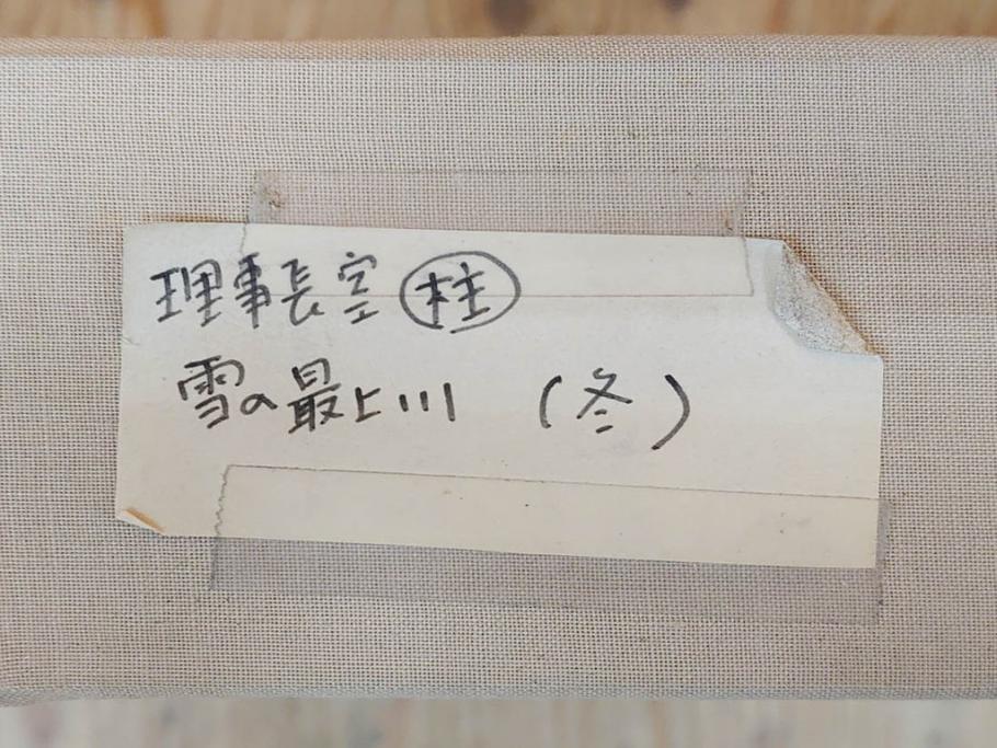真作　松本栄　「雪の最上川」　日本画(絵画、風景、額装、共シール、箱付き)(R-075899)