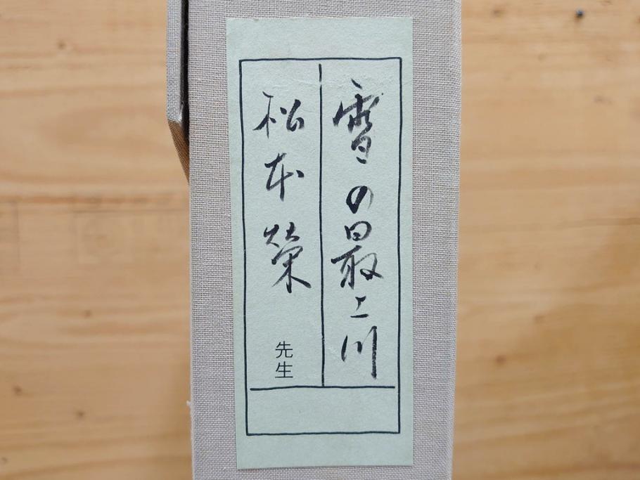 真作　松本栄　「雪の最上川」　日本画(絵画、風景、額装、共シール、箱付き)(R-075899)