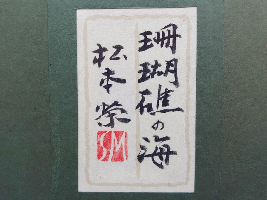 真作　松本栄　「珊瑚礁の海」　日本画(絵画、風景、額装、共シール、箱付き)(R-075900)