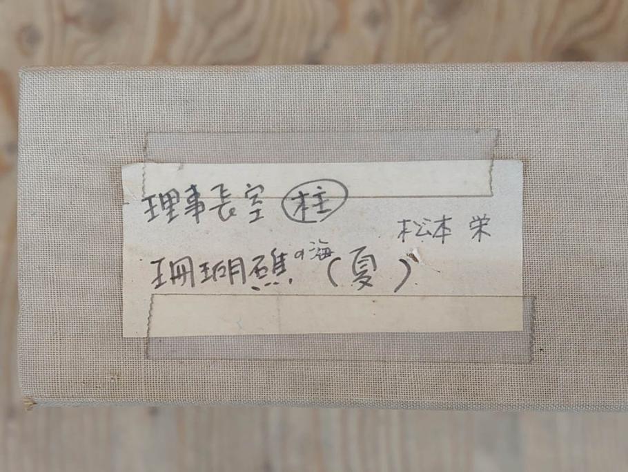 真作　松本栄　「珊瑚礁の海」　日本画(絵画、風景、額装、共シール、箱付き)(R-075900)