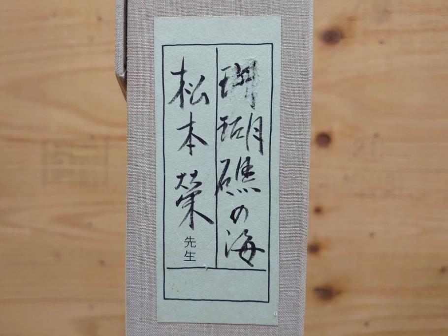 真作　松本栄　「珊瑚礁の海」　日本画(絵画、風景、額装、共シール、箱付き)(R-075900)