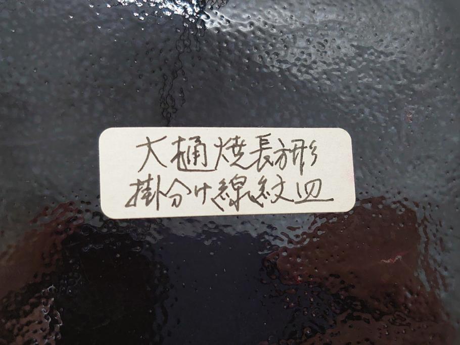 大樋年雄(十一代　大樋長左衛門)　文陽窯　大樋焼　飴釉　長方形　1.1尺皿　約34cm　掛分け線紋皿(一尺一寸、共箱付き、変形皿、大樋焼宗家十代長左衛門窯、和皿、和食器)(R-061730)