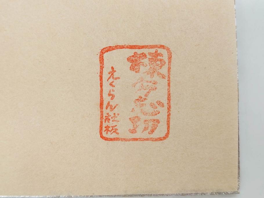 ミケコ様用】棟方志功 木版画 600部【えくらん社】 - メルカリ