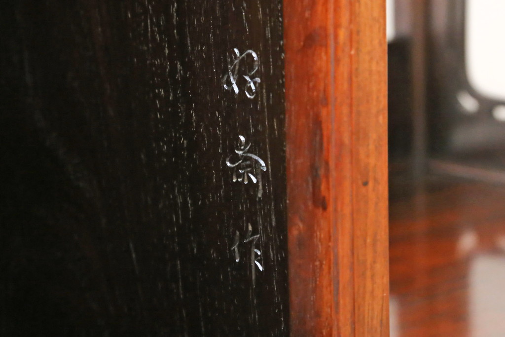 中古　美品　在銘有り　作家物　蒔絵入り　松竹梅・貝柄　総紫檀材(シタン)　丁寧な作り込みの指物が上質な雰囲気を醸し出す高級飾り棚(違い棚、茶棚、戸棚)(R-055430)