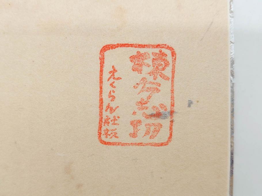 棟方志功　限定300部の内第186部　板画柵(10枚セット、木版画、稚薩、阿難陀、松鷹、蜻蛉、山火、大首、腹鏡、髪香、妻立、湧然、えくらん社、箱付き)(R-075902)