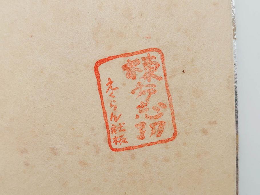 棟方志功　限定300部の内第186部　板画柵(10枚セット、木版画、稚薩、阿難陀、松鷹、蜻蛉、山火、大首、腹鏡、髪香、妻立、湧然、えくらん社、箱付き)(R-075902)