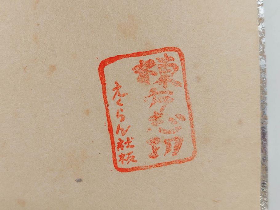 棟方志功　限定300部の内第186部　板画柵(10枚セット、木版画、稚薩、阿難陀、松鷹、蜻蛉、山火、大首、腹鏡、髪香、妻立、湧然、えくらん社、箱付き)(R-075902)