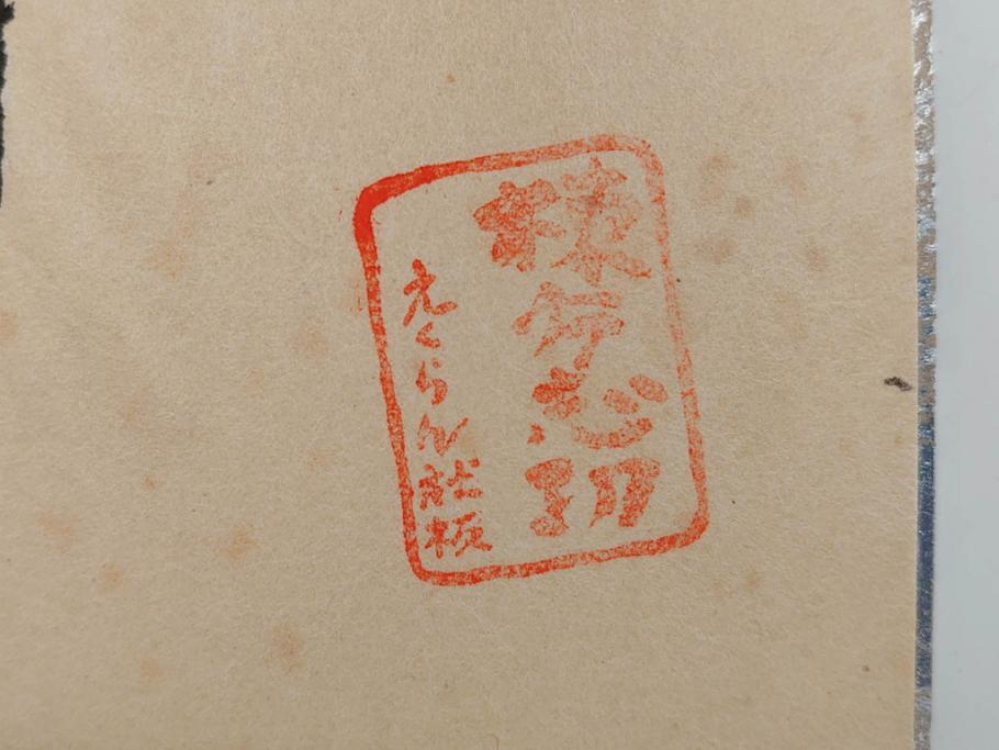 棟方志功　限定300部の内第186部　板画柵(10枚セット、木版画、稚薩、阿難陀、松鷹、蜻蛉、山火、大首、腹鏡、髪香、妻立、湧然、えくらん社、箱付き)(R-075902)