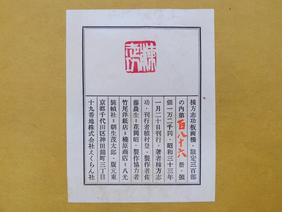 棟方志功　限定300部の内第186部　板画柵(10枚セット、木版画、稚薩、阿難陀、松鷹、蜻蛉、山火、大首、腹鏡、髪香、妻立、湧然、えくらん社、箱付き)(R-075902)