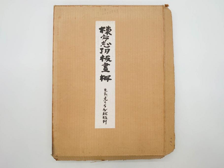 棟方志功 限定300部の内第186部 板画柵(10枚セット、木版画、稚
