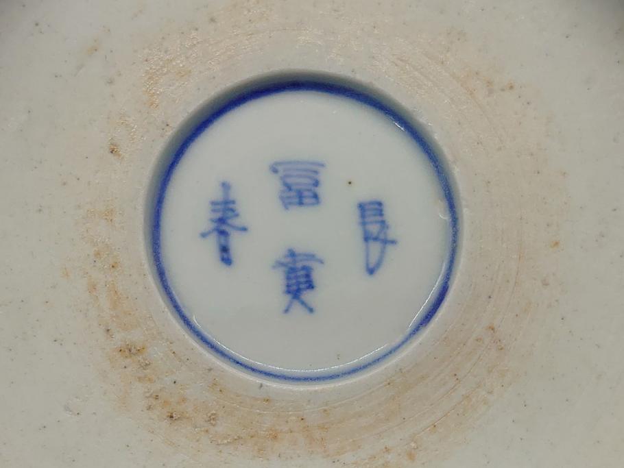幕末 富長貴春(富貴長春) 伊万里 色絵染付 5寸皿 約15.5cm 色