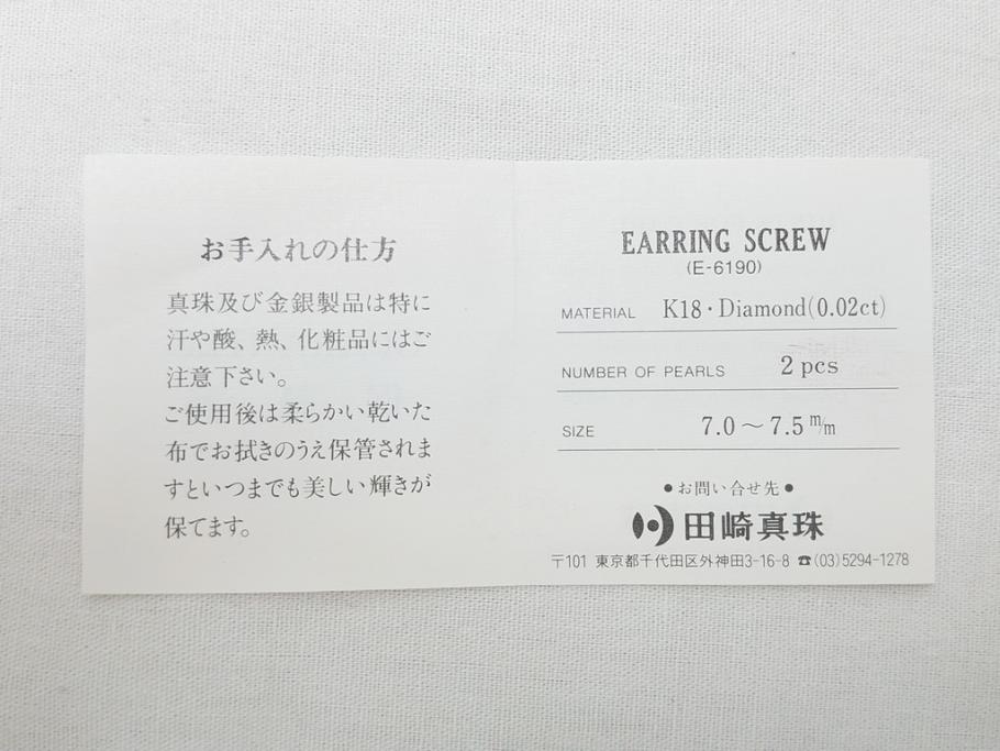 田崎真珠　K18　ダイヤモンド0.02ct　保証書付き　イヤリング(タサキ、TASAKI、パール、ゴールド、金、箱付き)(R-062773)