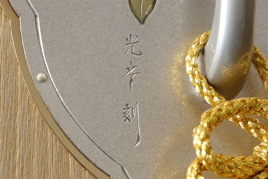 中古　美品　光彦刻　淡い色合いの品のある金具が魅力的な加茂総桐箪笥(総桐たんす、四方丸、大丸、衣装箪笥、収納箪笥、和タンス、引き出し、バラ売り可能)(定価約200万円)(R-082830)