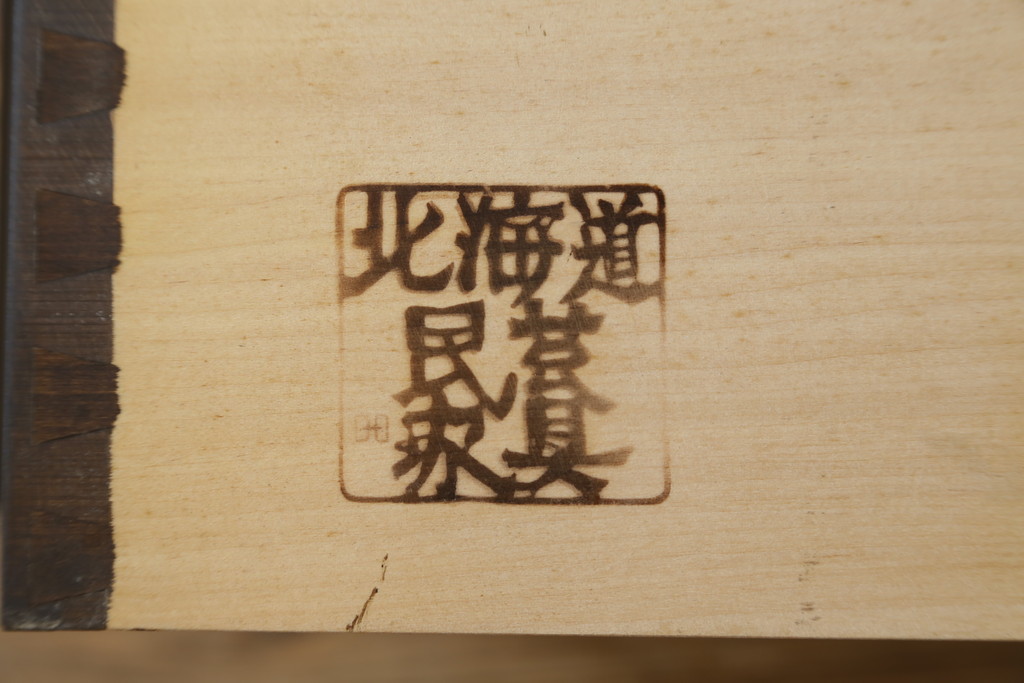 中古　美品　北海道民芸家具　和洋どちらのお部屋にも馴染むブックケース(本箱、書棚、収納棚、戸棚、キャビネット、飾り棚)(R-080730)