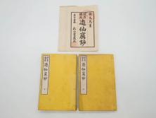 明治　頭書図画　遊仙窟鈔　松山堂書店発行　上・下2冊セット(和本、張文成、全5巻)(R-075952)