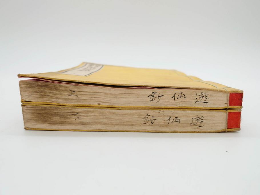 明治　頭書図画　遊仙窟鈔　松山堂書店発行　上・下2冊セット(和本、張文成、全5巻)(R-075952)