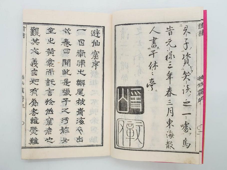 明治　頭書図画　遊仙窟鈔　松山堂書店発行　上・下2冊セット(和本、張文成、全5巻)(R-075952)