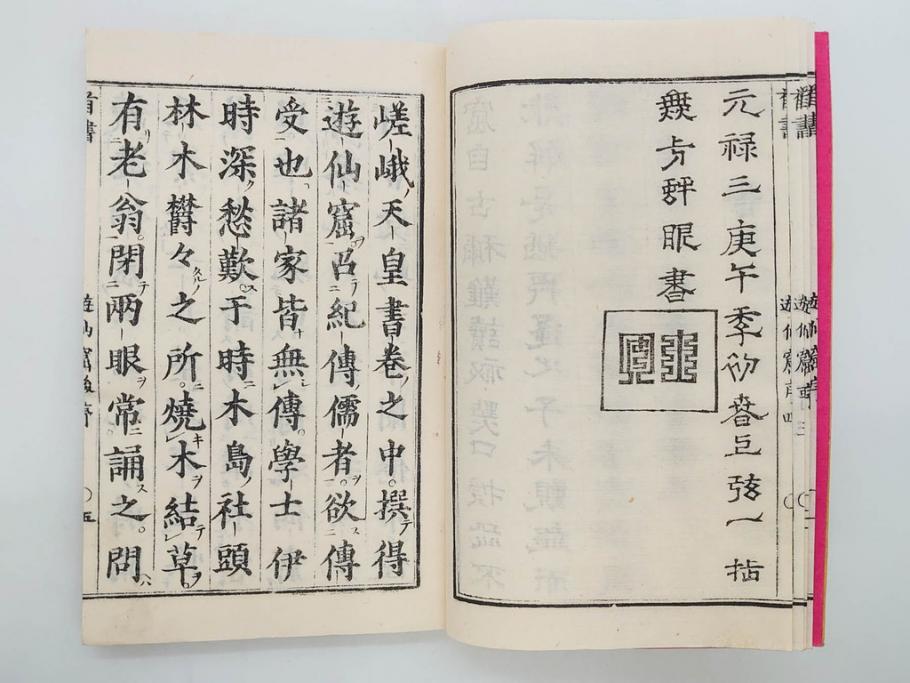 明治　頭書図画　遊仙窟鈔　松山堂書店発行　上・下2冊セット(和本、張文成、全5巻)(R-075952)