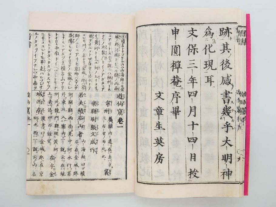 明治　頭書図画　遊仙窟鈔　松山堂書店発行　上・下2冊セット(和本、張文成、全5巻)(R-075952)