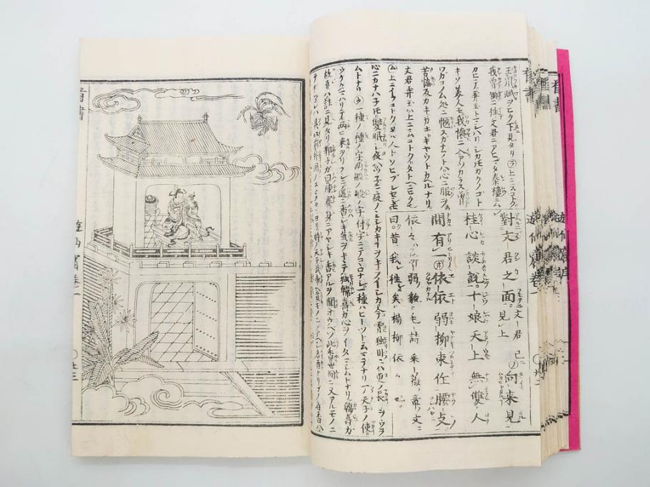 明治　頭書図画　遊仙窟鈔　松山堂書店発行　上・下2冊セット(和本、張文成、全5巻)(R-075952)