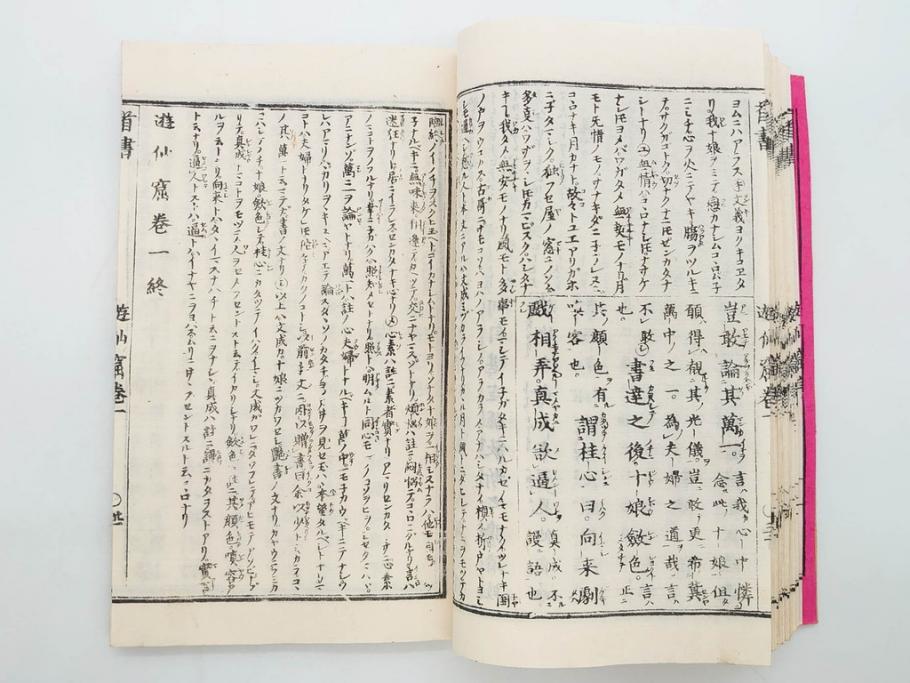 明治　頭書図画　遊仙窟鈔　松山堂書店発行　上・下2冊セット(和本、張文成、全5巻)(R-075952)