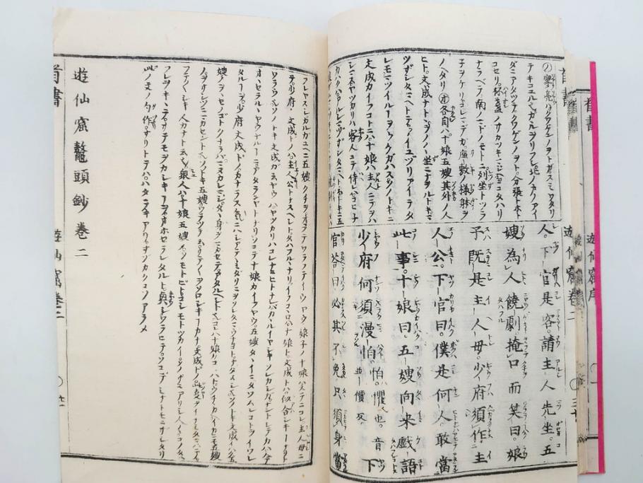 明治　頭書図画　遊仙窟鈔　松山堂書店発行　上・下2冊セット(和本、張文成、全5巻)(R-075952)