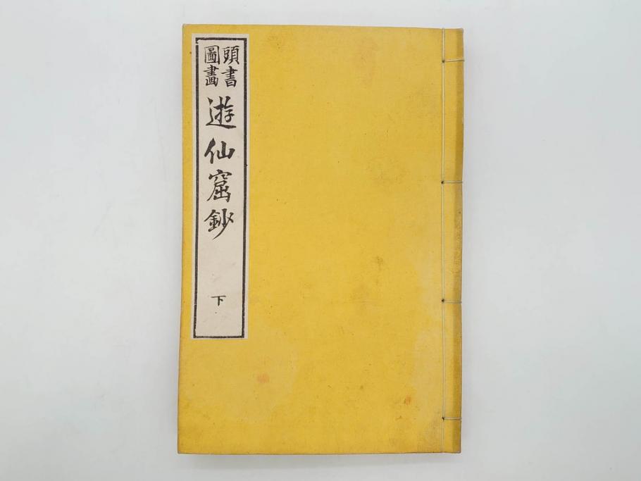 明治　頭書図画　遊仙窟鈔　松山堂書店発行　上・下2冊セット(和本、張文成、全5巻)(R-075952)