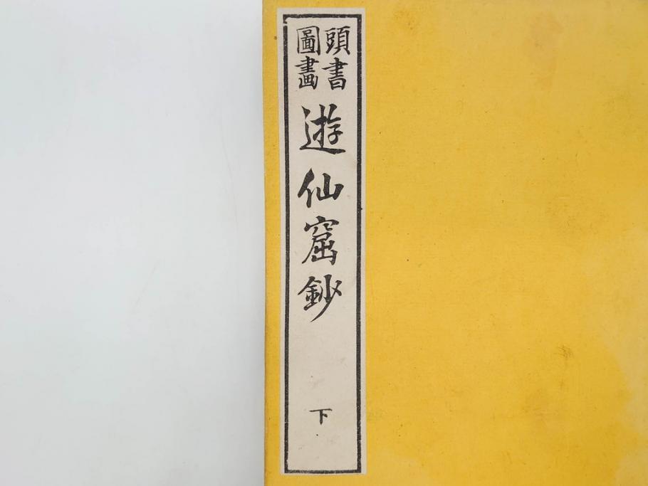 明治　頭書図画　遊仙窟鈔　松山堂書店発行　上・下2冊セット(和本、張文成、全5巻)(R-075952)