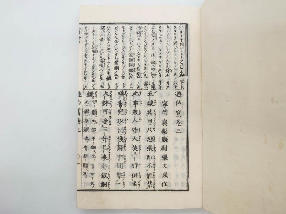 明治　頭書図画　遊仙窟鈔　松山堂書店発行　上・下2冊セット(和本、張文成、全5巻)(R-075952)