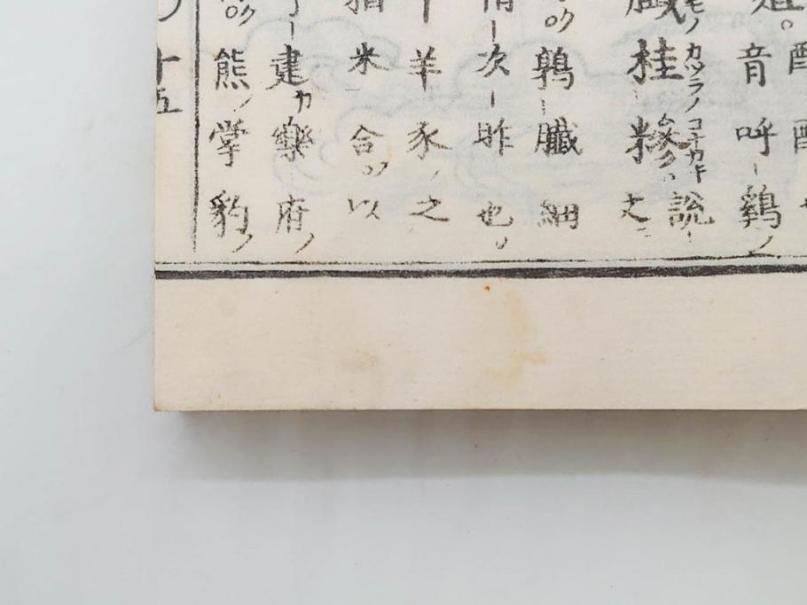 明治　頭書図画　遊仙窟鈔　松山堂書店発行　上・下2冊セット(和本、張文成、全5巻)(R-075952)