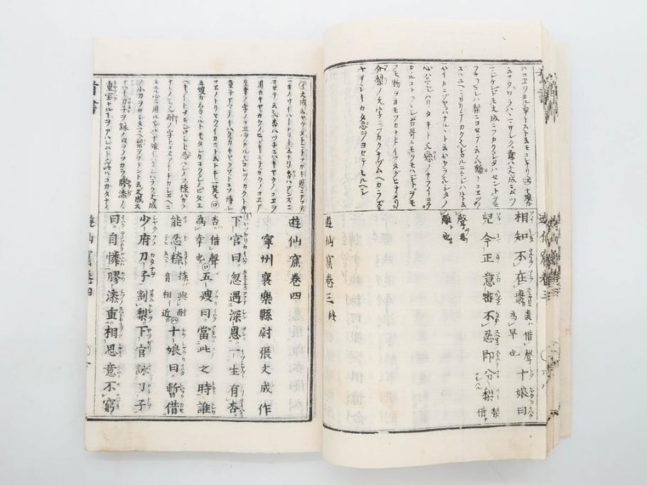 明治　頭書図画　遊仙窟鈔　松山堂書店発行　上・下2冊セット(和本、張文成、全5巻)(R-075952)