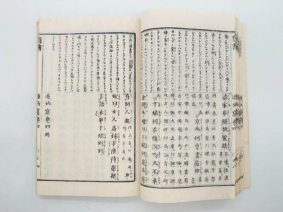明治　頭書図画　遊仙窟鈔　松山堂書店発行　上・下2冊セット(和本、張文成、全5巻)(R-075952)