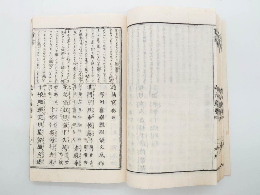 明治　頭書図画　遊仙窟鈔　松山堂書店発行　上・下2冊セット(和本、張文成、全5巻)(R-075952)