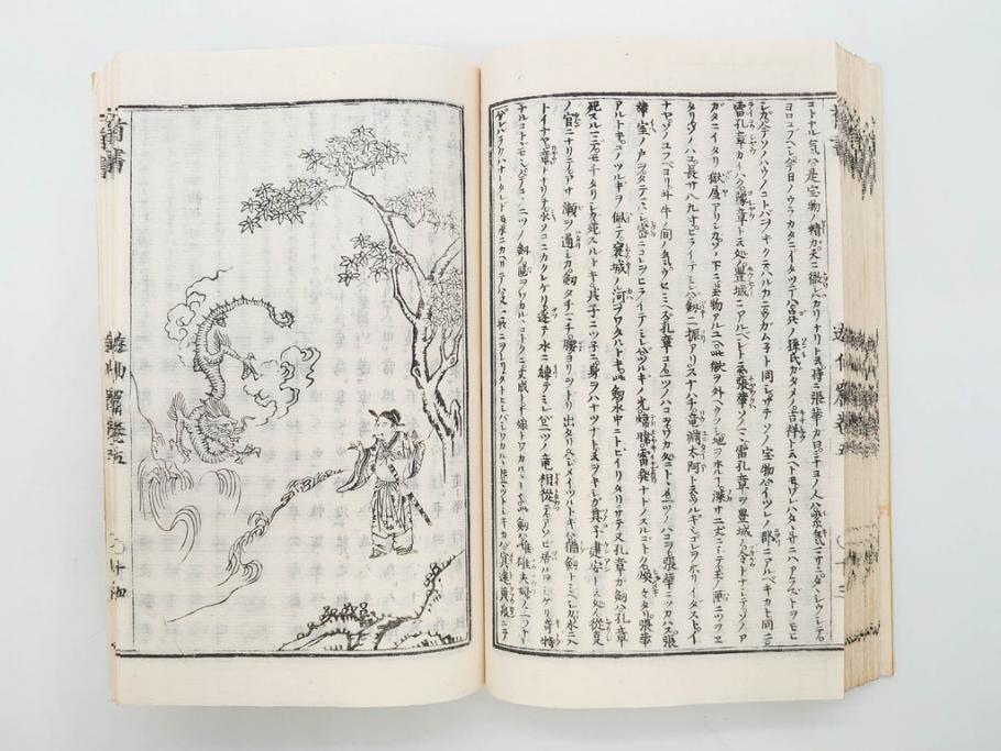 明治　頭書図画　遊仙窟鈔　松山堂書店発行　上・下2冊セット(和本、張文成、全5巻)(R-075952)