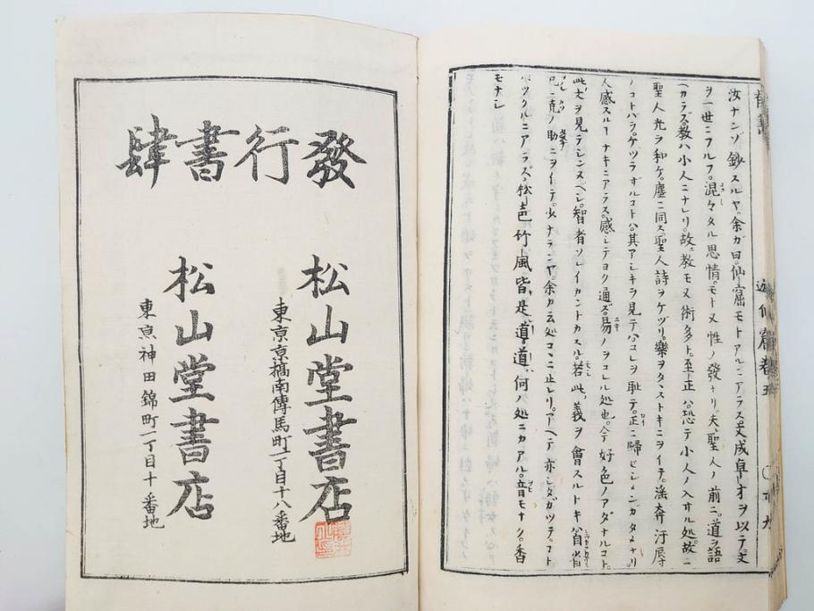 明治　頭書図画　遊仙窟鈔　松山堂書店発行　上・下2冊セット(和本、張文成、全5巻)(R-075952)